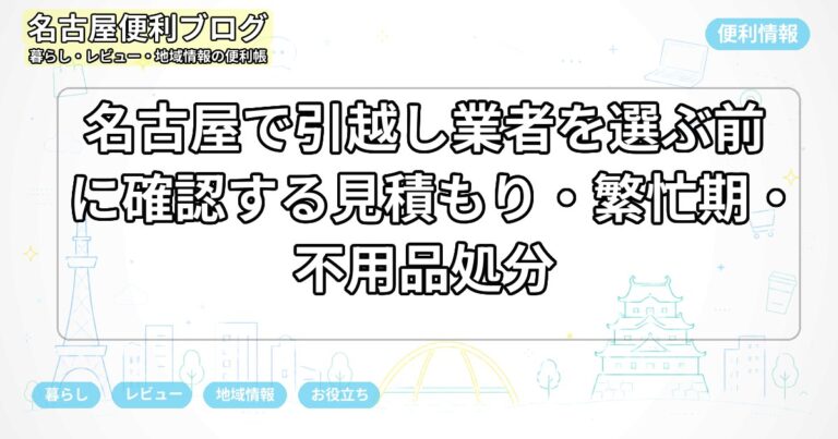 名古屋で引越し業者を選ぶ前に確認する見積もり・繁忙期・不用品処分