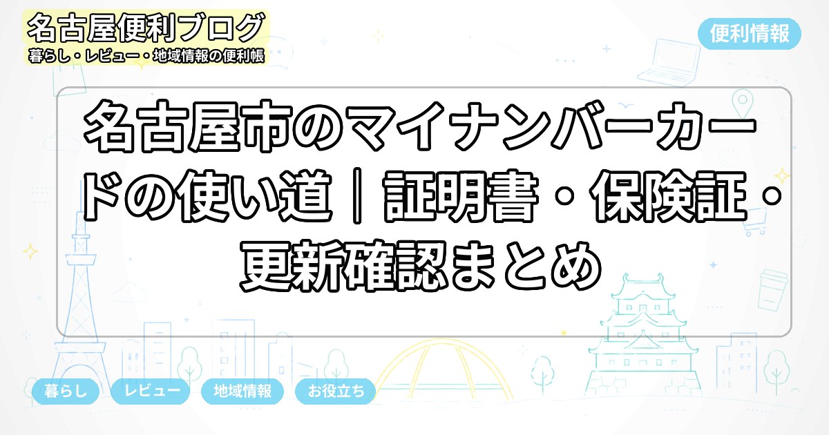 名古屋市のマイナンバーカードの使い道｜証明書・保険証・更新確認まとめ