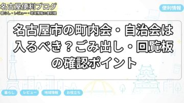 名古屋市の町内会・自治会は入るべき?ごみ出し・回覧板の確認ポイント