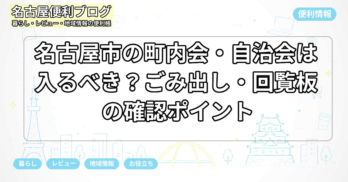 名古屋市の町内会・自治会は入るべき？ごみ出し・回覧板の確認ポイント