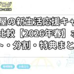 名古屋の新生活応援キャンペーン比較【2026年春】ポイント・分割・特典まとめ