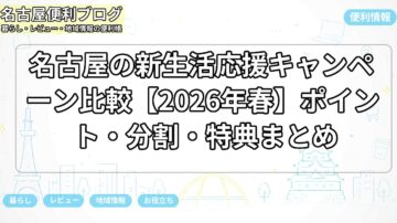 名古屋の新生活応援キャンペーン比較【2026年春】ポイント・分割・特典まとめ