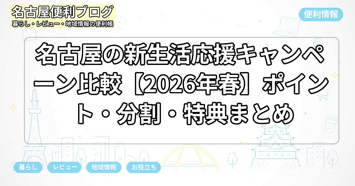 名古屋の新生活応援キャンペーン比較【2026年春】ポイント・分割・特典まとめ