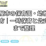 名古屋市の保育園・幼稚園の探し方|一時保育と公式入口まで整理