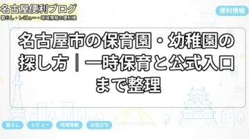 名古屋市の保育園・幼稚園の探し方｜一時保育と公式入口まで整理