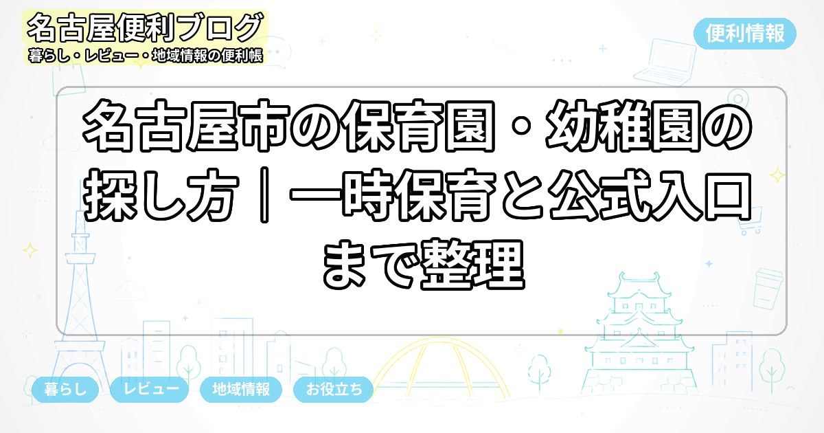 名古屋市の保育園・幼稚園の探し方｜一時保育と公式入口まで整理