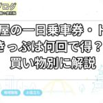 名古屋の一日乗車券・ドニチエコきっぷは何回で得？観光・買い物別に解説