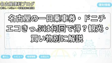 名古屋の一日乗車券・ドニチエコきっぷは何回で得？観光・買い物別に解説