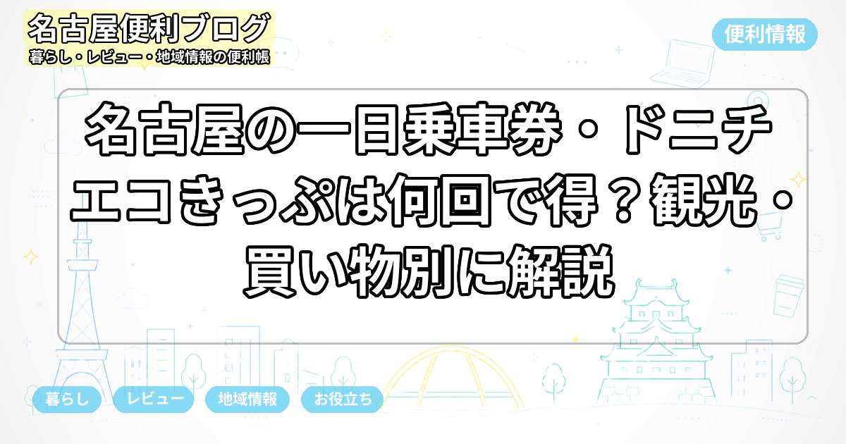 名古屋の一日乗車券・ドニチエコきっぷは何回で得？観光・買い物別に解説
