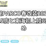 名古屋PARCO春改装2026｜新店舗15店と東海初上陸6店まとめ