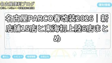 名古屋PARCO春改装2026｜新店舗15店と東海初上陸6店まとめ