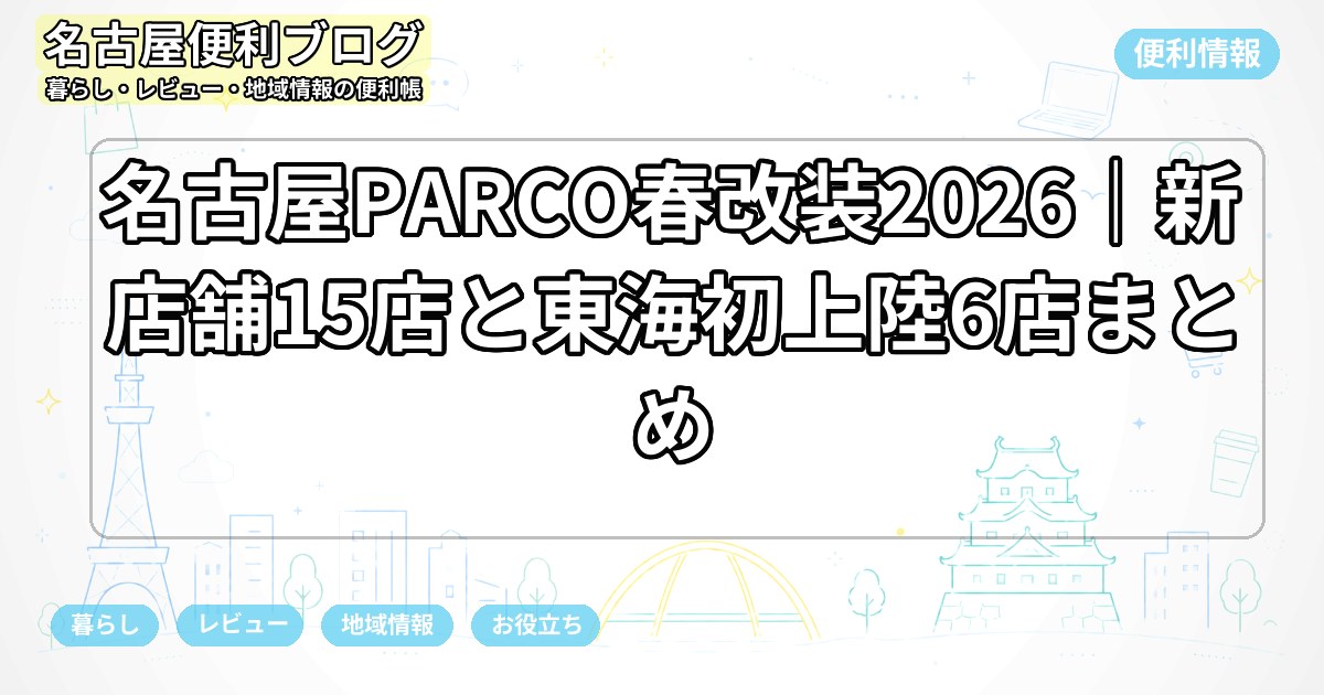 名古屋PARCO春改装2026｜新店舗15店と東海初上陸6店まとめ