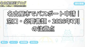 名古屋市でパスポート申請|窓口・必要書類・2026年7月の注意点