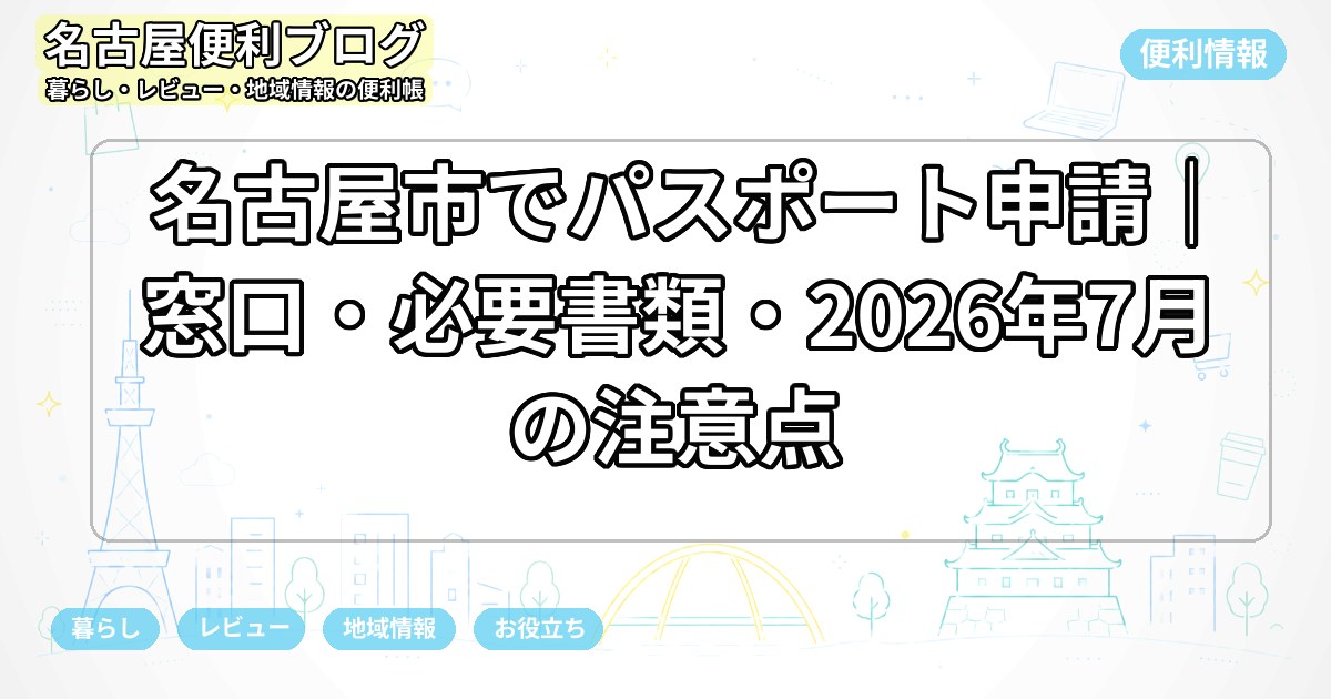 名古屋市でパスポート申請|窓口・必要書類・2026年7月の注意点