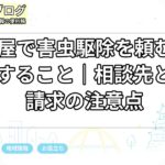 名古屋で害虫駆除を頼む前に確認すること｜相談先と高額請求の注意点