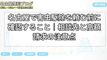 名古屋で害虫駆除を頼む前に確認すること｜相談先と高額請求の注意点
