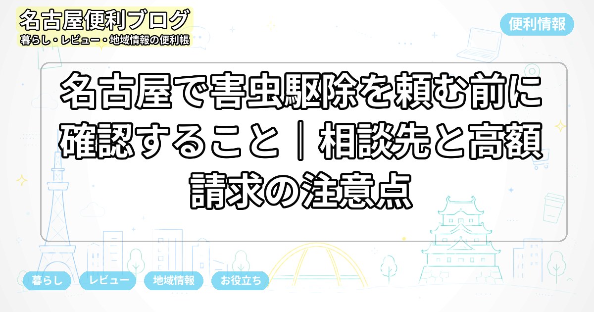 名古屋で害虫駆除を頼む前に確認すること｜相談先と高額請求の注意点