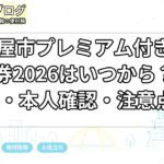 名古屋市プレミアム付き電子商品券2026はいつから？申込・本人確認・注意点