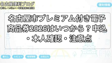 名古屋市プレミアム付き電子商品券2026はいつから？申込・本人確認・注意点