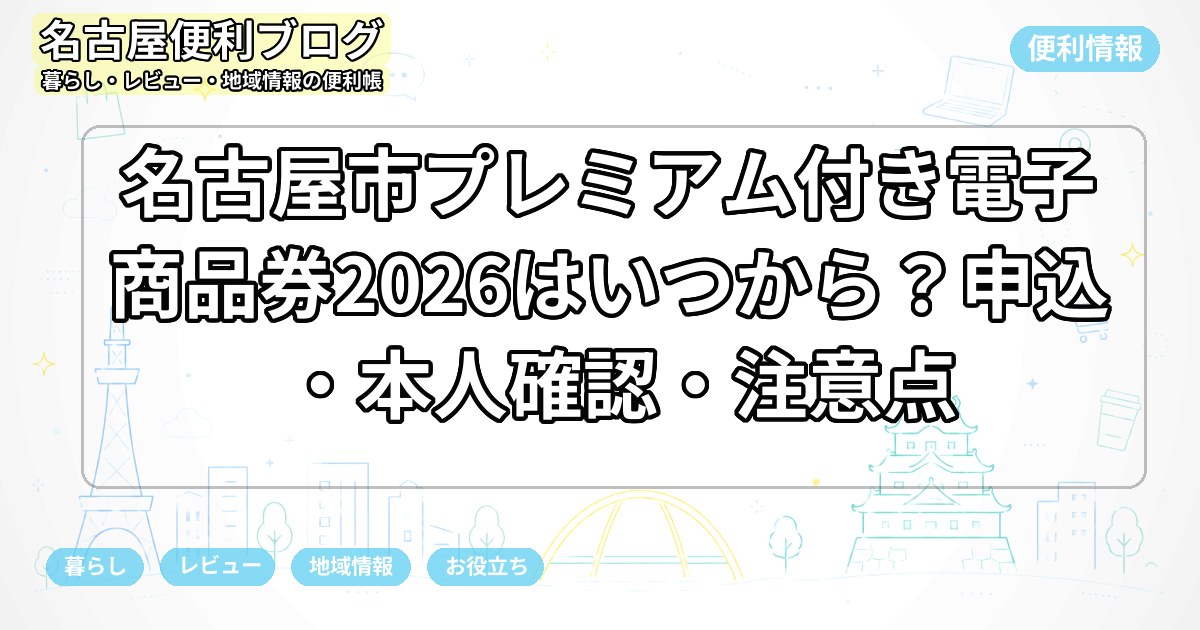 名古屋市プレミアム付き電子商品券2026はいつから？申込・本人確認・注意点