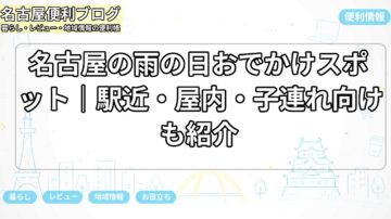 名古屋の雨の日おでかけスポット｜駅近・屋内・子連れ向けも紹介