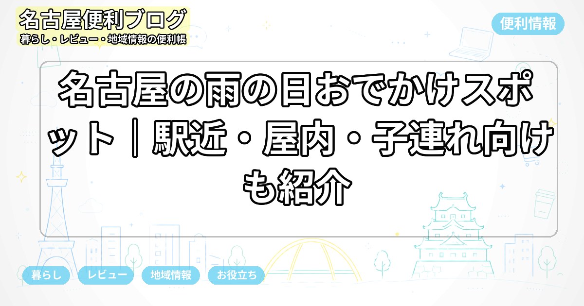 名古屋の雨の日おでかけスポット｜駅近・屋内・子連れ向けも紹介