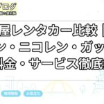 名古屋レンタカー比較｜ジャパレン・ニコレン・ガッツ3社の料金・サービス徹底解説
