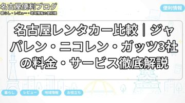 名古屋レンタカー比較｜ジャパレン・ニコレン・ガッツ3社の料金・サービス徹底解説