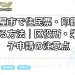 名古屋市で住民票・印鑑証明を取る方法|区役所・栄・電子申請の注意点