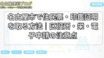 名古屋市で住民票・印鑑証明を取る方法｜区役所・栄・電子申請の注意点