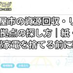 名古屋市の資源回収・リサイクル拠点の探し方｜紙・布・小型家電を捨てる前に確認