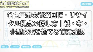名古屋市の資源回収・リサイクル拠点の探し方|紙・布・小型家電を捨てる前に確認