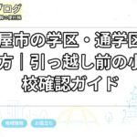 名古屋市の学区・通学区域の調べ方|引っ越し前の小中学校確認ガイド
