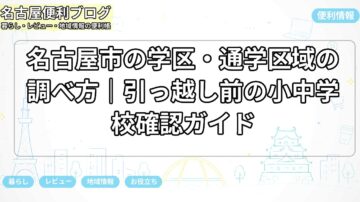 名古屋市の学区・通学区域の調べ方|引っ越し前の小中学校確認ガイド