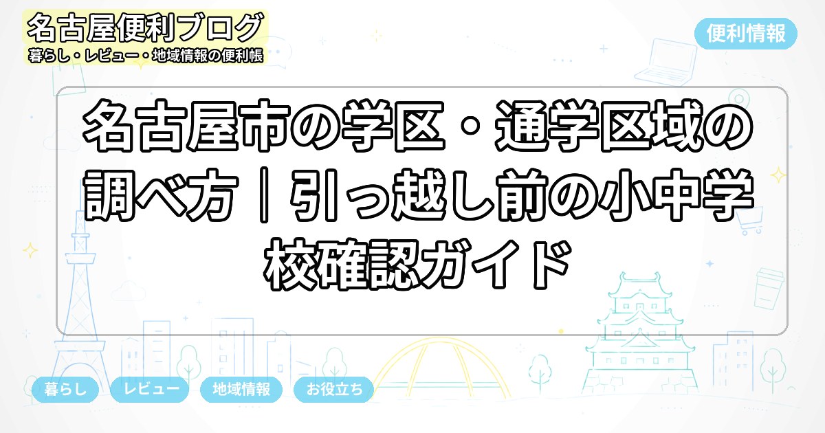 名古屋市の学区・通学区域の調べ方|引っ越し前の小中学校確認ガイド