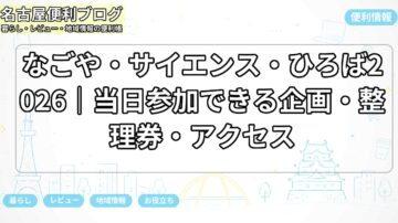 なごや・サイエンス・ひろば2026｜当日参加できる企画・整理券・アクセス