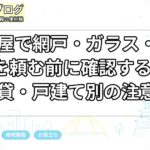 名古屋で網戸・ガラス・建具修理を頼む前に確認すること｜賃貸・戸建て別の注意点