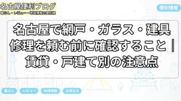 名古屋で網戸・ガラス・建具修理を頼む前に確認すること｜賃貸・戸建て別の注意点