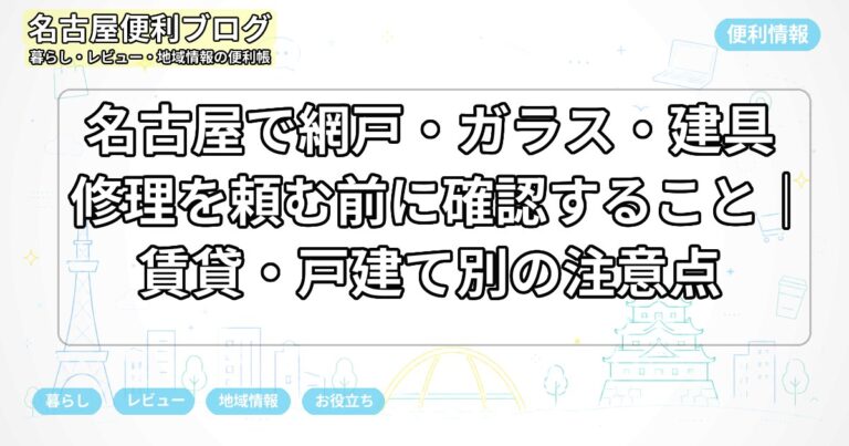 名古屋で網戸・ガラス・建具修理を頼む前に確認すること｜賃貸・戸建て別の注意点