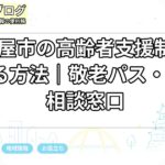 名古屋市の高齢者支援制度を調べる方法｜敬老パス・介護・相談窓口