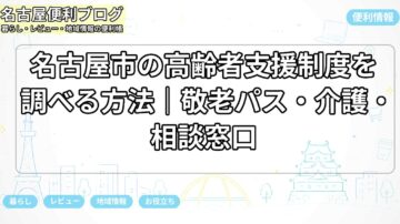 名古屋市の高齢者支援制度を調べる方法｜敬老パス・介護・相談窓口