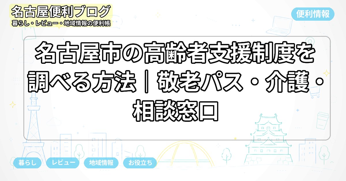 名古屋市の高齢者支援制度を調べる方法｜敬老パス・介護・相談窓口