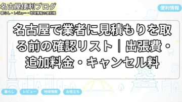 名古屋で業者に見積もりを取る前の確認リスト|出張費・追加料金・キャンセル料