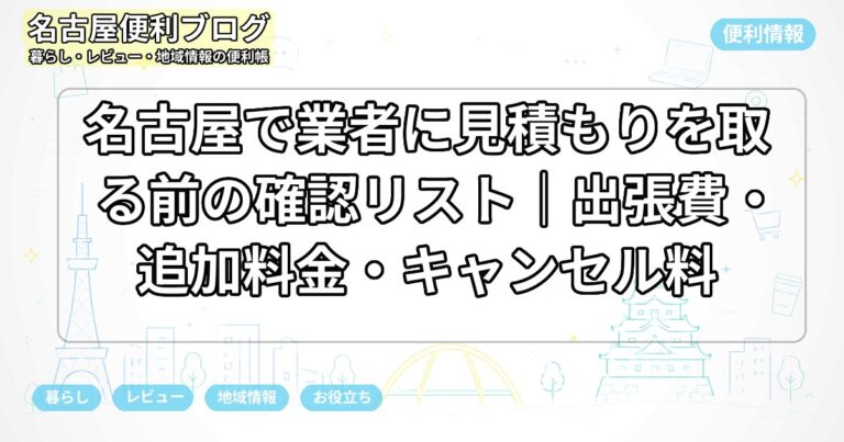 名古屋で業者に見積もりを取る前の確認リスト｜出張費・追加料金・キャンセル料