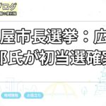 名古屋市長選挙:広沢一郎氏が初当選確実