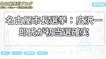 名古屋市長選挙：広沢一郎氏が初当選確実