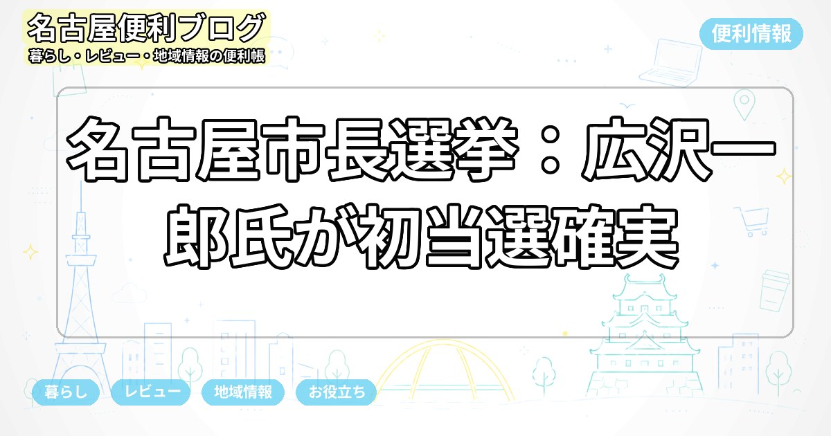 名古屋市長選挙：広沢一郎氏が初当選確実