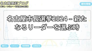 名古屋市長選挙2024 – 新たなるリーダーを選ぶ時