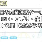 名古屋の商業施設クーポン比較｜LINE・アプリ・夜トクで得する順【2026年初夏】