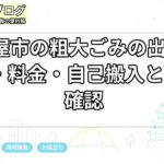 名古屋市の粗大ごみの出し方｜申込・料金・自己搬入と回収日確認